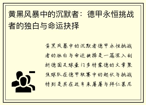 黄黑风暴中的沉默者:德甲永恒挑战者的独白与命运抉择