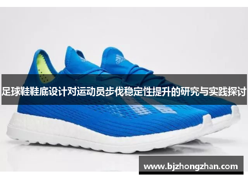 足球鞋鞋底设计对运动员步伐稳定性提升的研究与实践探讨