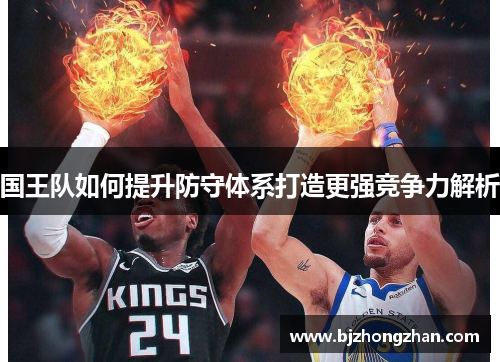 国王队如何提升防守体系打造更强竞争力解析