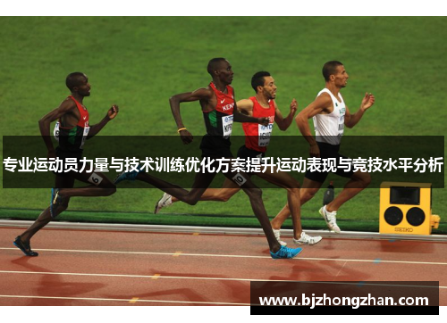 专业运动员力量与技术训练优化方案提升运动表现与竞技水平分析