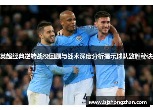 英超经典逆转战役回顾与战术深度分析揭示球队致胜秘诀