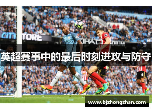 英超赛事中的最后时刻进攻与防守