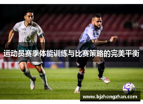 运动员赛季体能训练与比赛策略的完美平衡