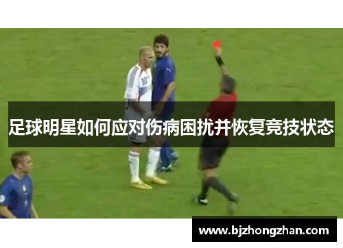 足球明星如何应对伤病困扰并恢复竞技状态