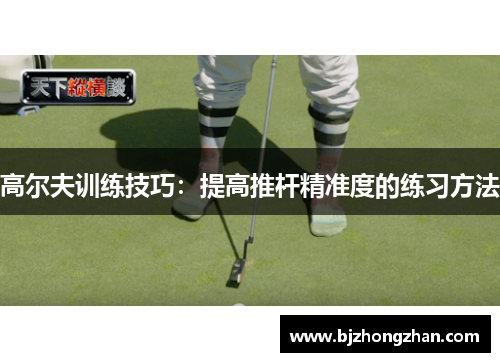 高尔夫训练技巧：提高推杆精准度的练习方法