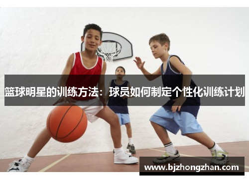 篮球明星的训练方法：球员如何制定个性化训练计划