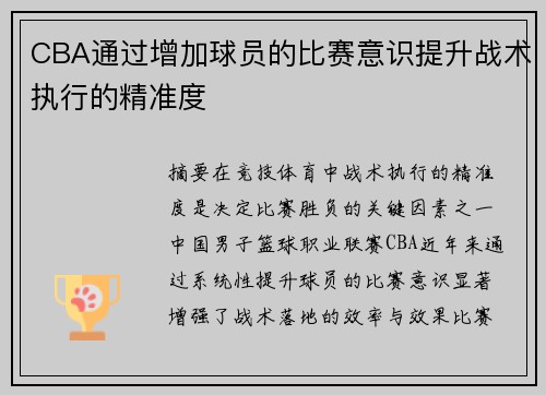 CBA通过增加球员的比赛意识提升战术执行的精准度