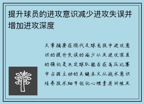 提升球员的进攻意识减少进攻失误并增加进攻深度