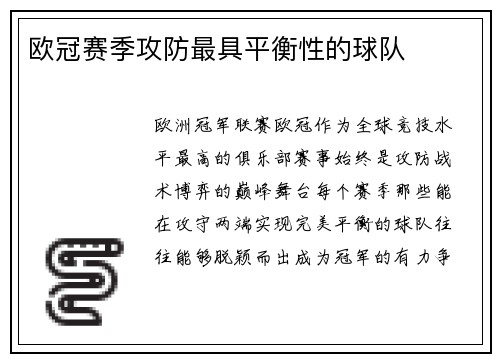 欧冠赛季攻防最具平衡性的球队
