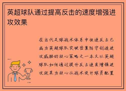 英超球队通过提高反击的速度增强进攻效果