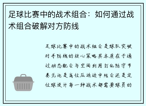 足球比赛中的战术组合：如何通过战术组合破解对方防线