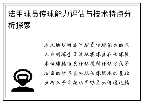 法甲球员传球能力评估与技术特点分析探索