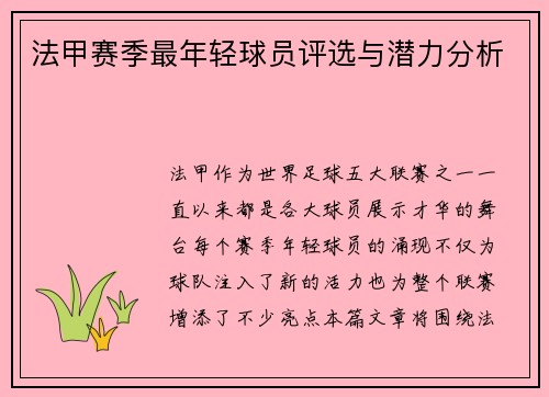 法甲赛季最年轻球员评选与潜力分析