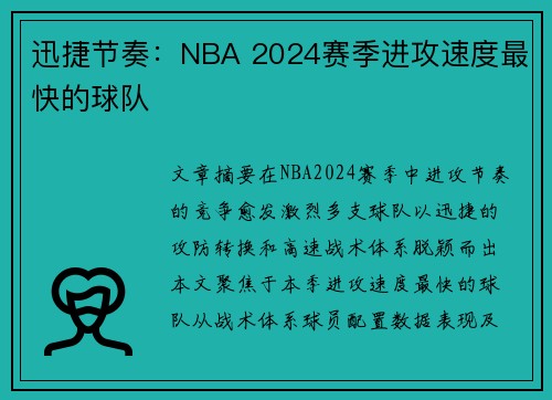 迅捷节奏：NBA 2024赛季进攻速度最快的球队