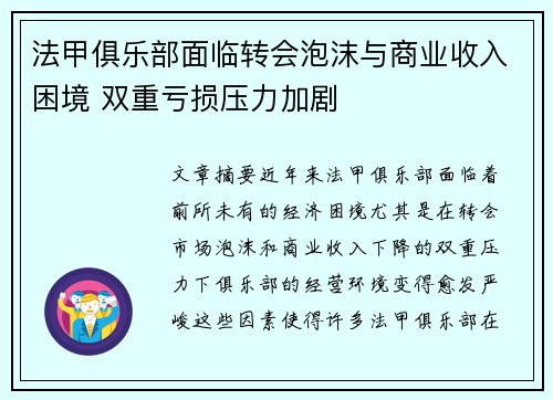 法甲俱乐部面临转会泡沫与商业收入困境 双重亏损压力加剧