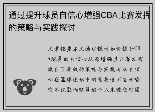 通过提升球员自信心增强CBA比赛发挥的策略与实践探讨