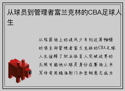 从球员到管理者富兰克林的CBA足球人生
