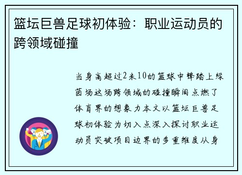 篮坛巨兽足球初体验：职业运动员的跨领域碰撞