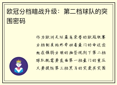 欧冠分档暗战升级：第二档球队的突围密码