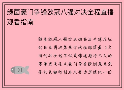 绿茵豪门争锋欧冠八强对决全程直播观看指南