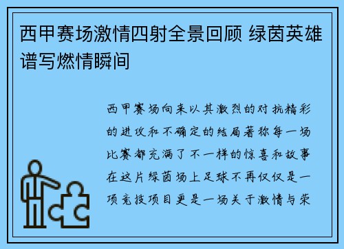 西甲赛场激情四射全景回顾 绿茵英雄谱写燃情瞬间