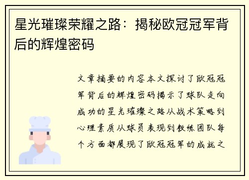 星光璀璨荣耀之路：揭秘欧冠冠军背后的辉煌密码