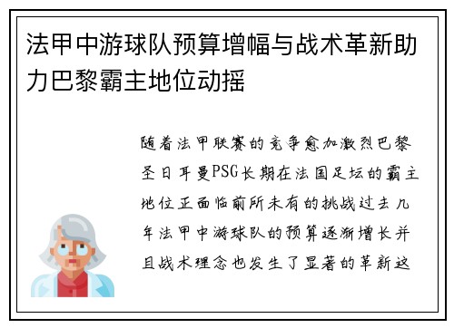 法甲中游球队预算增幅与战术革新助力巴黎霸主地位动摇
