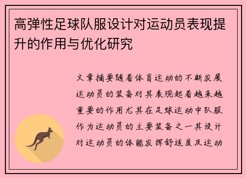 高弹性足球队服设计对运动员表现提升的作用与优化研究