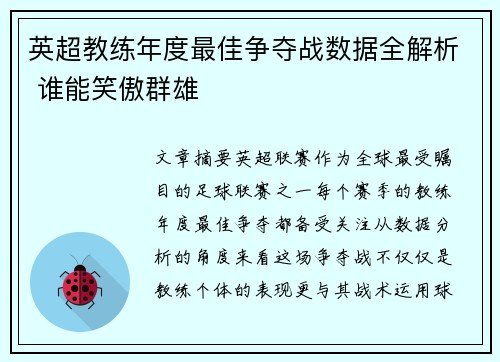 英超教练年度最佳争夺战数据全解析 谁能笑傲群雄