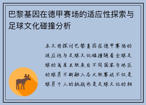 巴黎基因在德甲赛场的适应性探索与足球文化碰撞分析