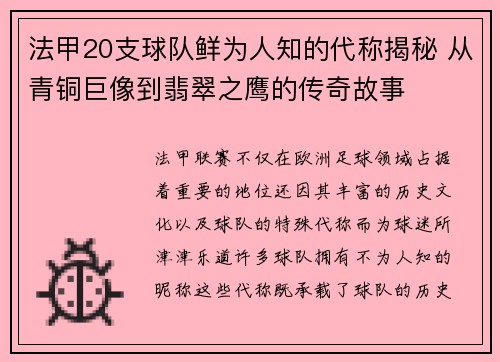法甲20支球队鲜为人知的代称揭秘 从青铜巨像到翡翠之鹰的传奇故事