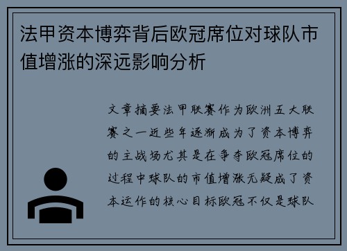 法甲资本博弈背后欧冠席位对球队市值增涨的深远影响分析