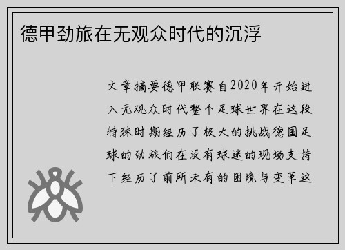 德甲劲旅在无观众时代的沉浮