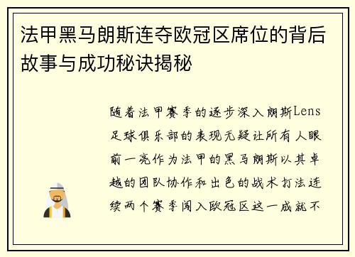 法甲黑马朗斯连夺欧冠区席位的背后故事与成功秘诀揭秘