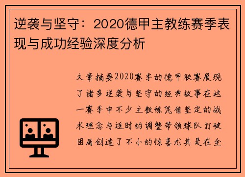 逆袭与坚守：2020德甲主教练赛季表现与成功经验深度分析