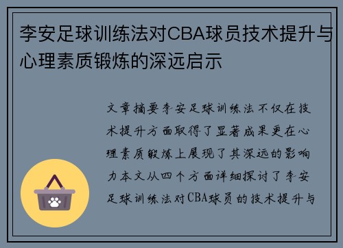 李安足球训练法对CBA球员技术提升与心理素质锻炼的深远启示
