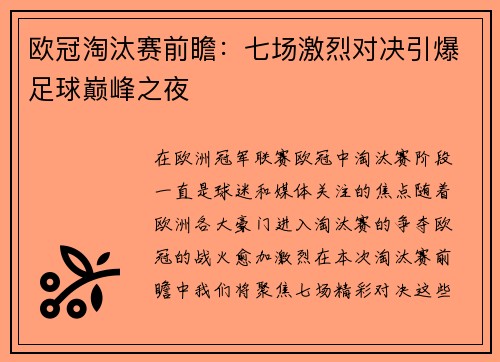 欧冠淘汰赛前瞻：七场激烈对决引爆足球巅峰之夜