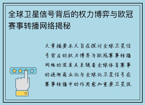 全球卫星信号背后的权力博弈与欧冠赛事转播网络揭秘