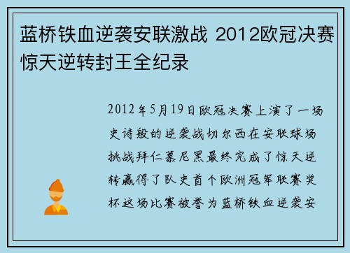 蓝桥铁血逆袭安联激战 2012欧冠决赛惊天逆转封王全纪录