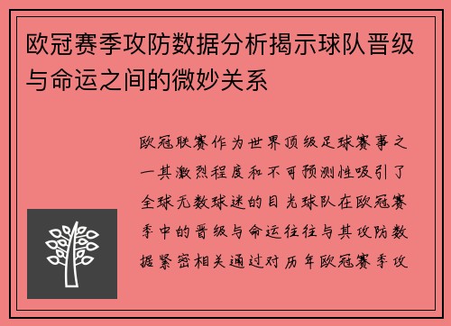 欧冠赛季攻防数据分析揭示球队晋级与命运之间的微妙关系