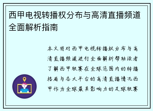 西甲电视转播权分布与高清直播频道全面解析指南