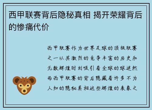 西甲联赛背后隐秘真相 揭开荣耀背后的惨痛代价