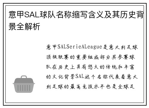 意甲SAL球队名称缩写含义及其历史背景全解析