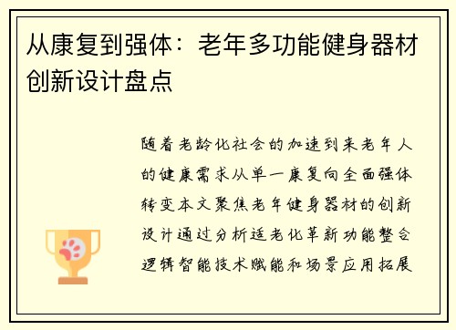 从康复到强体：老年多功能健身器材创新设计盘点