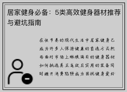 居家健身必备：5类高效健身器材推荐与避坑指南