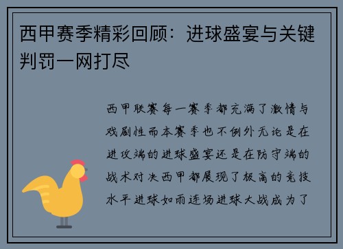 西甲赛季精彩回顾：进球盛宴与关键判罚一网打尽