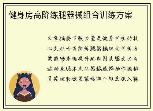 健身房高阶练腿器械组合训练方案