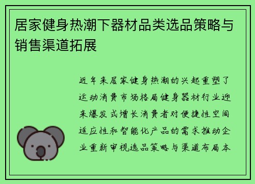 居家健身热潮下器材品类选品策略与销售渠道拓展