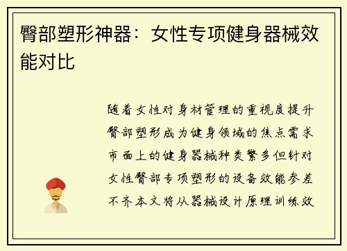臀部塑形神器：女性专项健身器械效能对比