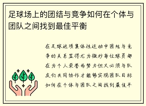 足球场上的团结与竞争如何在个体与团队之间找到最佳平衡